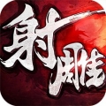 射雕英雄传手游 完美版ios最新版