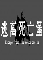 逃离死亡堡中文傻瓜包