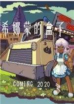 希娜蒙的盒子中文汉化版