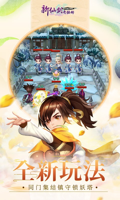 新仙剑奇侠传手游最新版