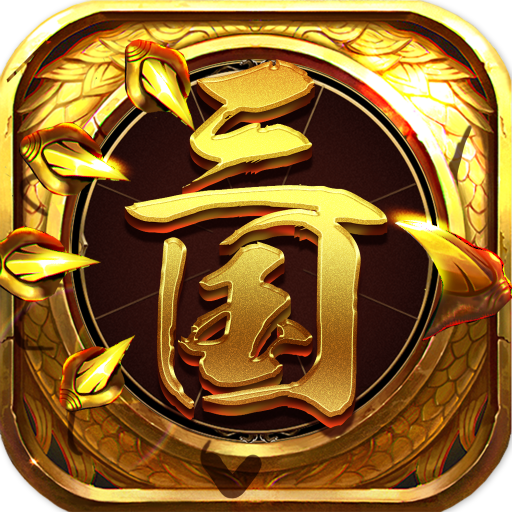 龙回三国bt版