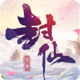 封仙传奇之玄元大陆bt版