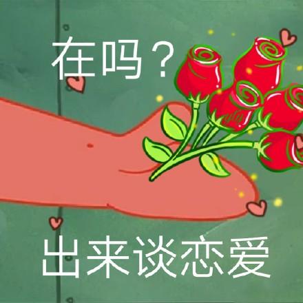 抖音派大星来谈个恋爱表情包分享