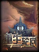 重生轮回剧情版