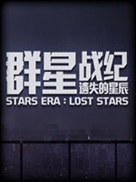 群星战纪：遗失的星辰剧情版