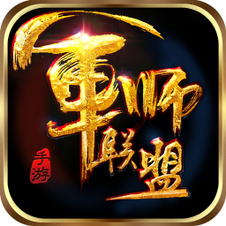 军师联盟最新版