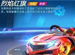 跑跑卡丁车烈焰红旗怎么加点?