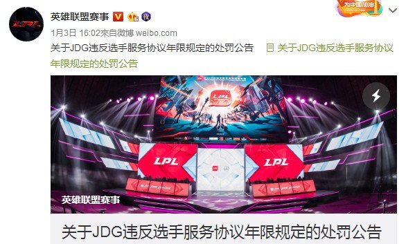《LOL》发布对京东战队处罚公告 罚款35万元