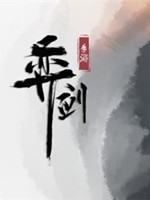 弈剑 绿色免安装版
