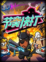 节奏快打免安装版