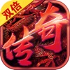 双倍传奇中文版