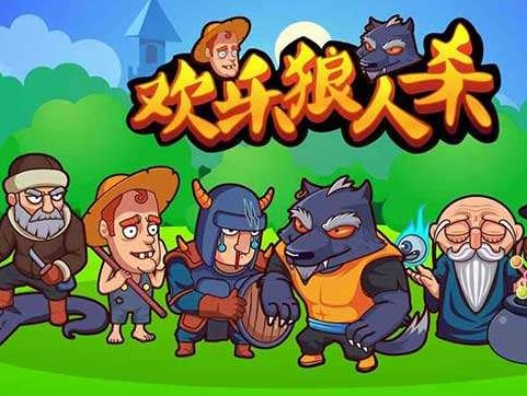 欢乐狼人杀最新版