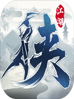 下一站江湖中文典藏版