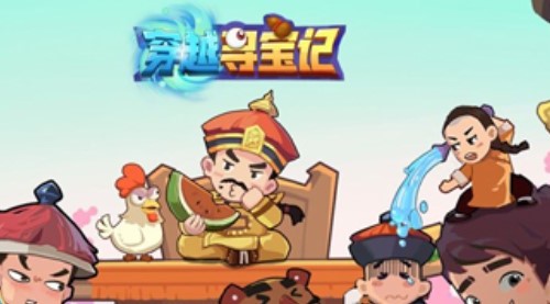 穿越寻宝记