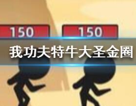 我功夫特牛大圣金圈属性效果一览