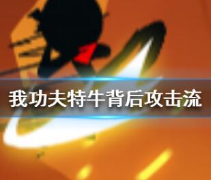 我功夫特牛背后攻击流玩法介绍