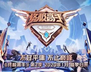 王者荣耀终极高手2什么时候上线?