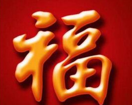 2020支付宝能扫出和谐福的福字图片