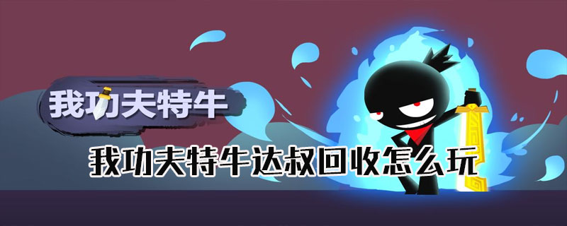 我功夫特牛达叔回收玩法
