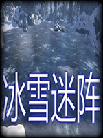 冰雪迷阵官方版