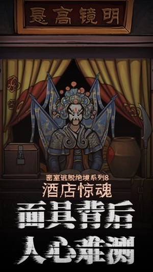 密室逃脱绝境系列8酒店惊魂ios版下载
