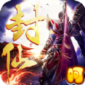 封仙之怒ios最新版