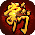 我要当掌门最新版