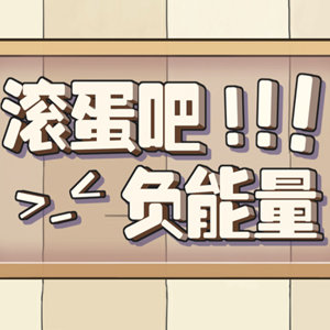 滚蛋吧负能量助手测试版