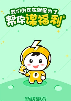 新快游戏盒子安卓版