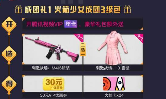 刺激战场火箭少女101成团礼获取助手