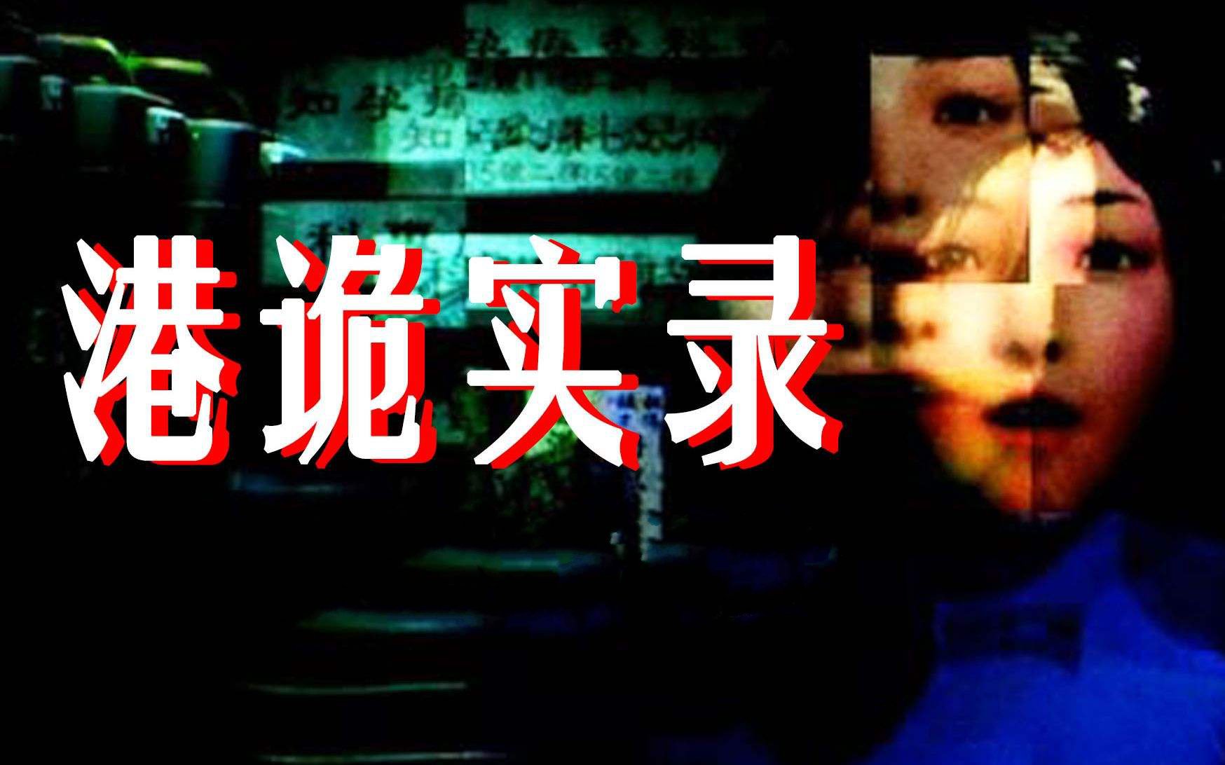 港诡实录