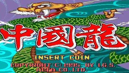 中国龙街机脱完视频完整版