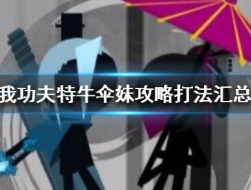 我功夫特牛伞妹打法技巧