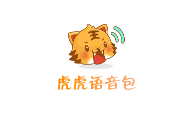 虎虎语音包app 虎虎语音包app