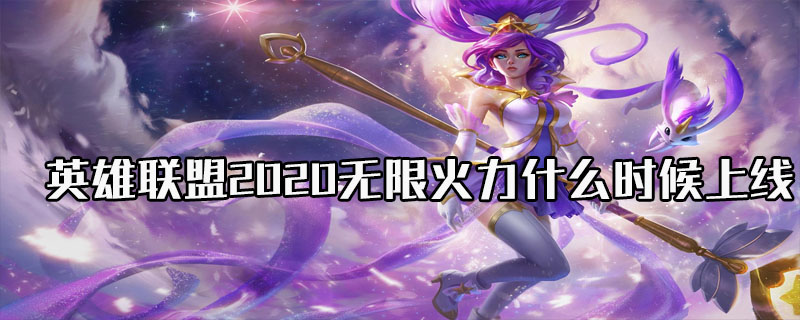 英雄联盟2020无限火力上线时间介绍