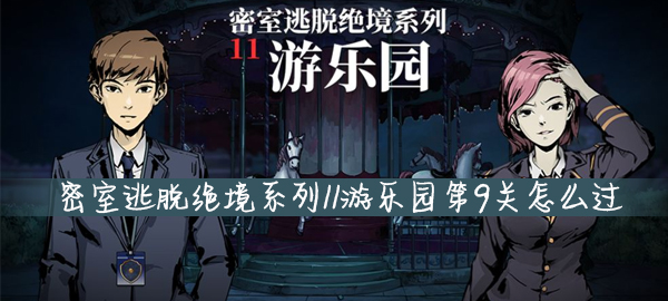 密室逃脱绝境系列11游乐园第9关怎么过