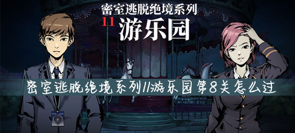 密室逃脱绝境系列11游乐园第8关怎么过