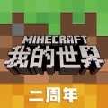 我的世界两周年安卓版