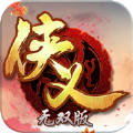 侠义无双版破解版