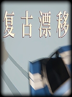 复古漂移中文汉化版