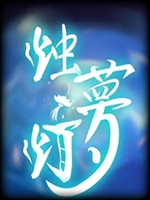 烛梦灯中文版