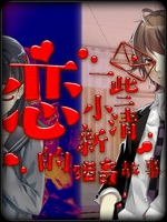 恋 一些小清新的猎奇故事中文版