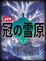 宝可梦剑盾冠之雪原中文典藏版