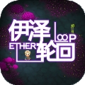 伊泽轮回最新版