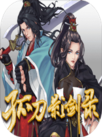 孤刀影剑录剧情版