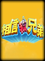 相信我，兄弟官方版