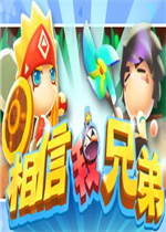 相信我，兄弟完整存档版