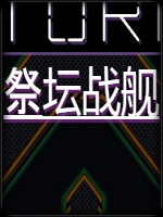 祭坛战舰绿色免安装版
