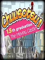 Chuusotsu!1.5毕业：移动城堡免安装版