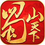 蜀山天下元旦版最新版